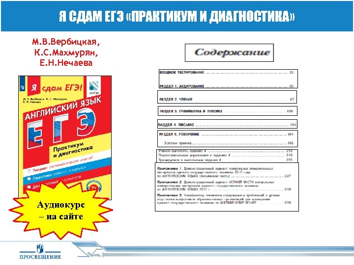 Я СДАМ ЕГЭ «ПРАКТИКУМ И ДИАГНОСТИКА» М. В. Вербицкая, К. С. Махмурян, Е. Н.
