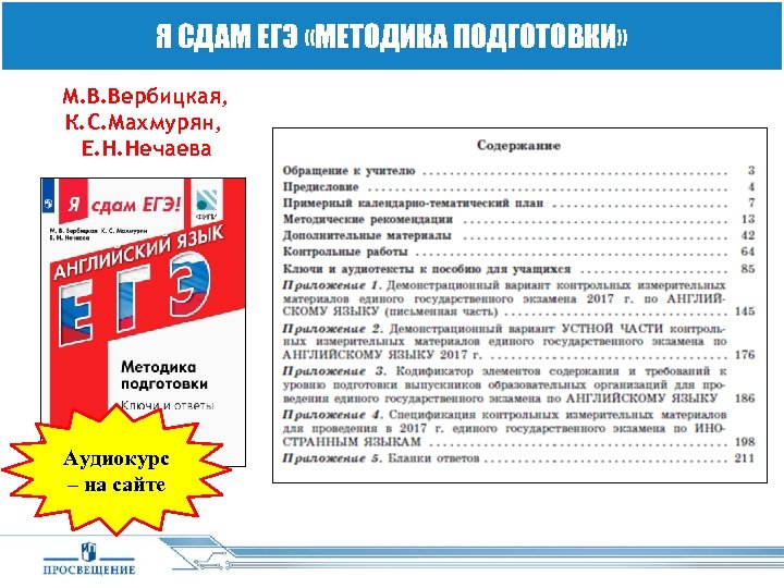 Я СДАМ ЕГЭ «МЕТОДИКА ПОДГОТОВКИ» М. В. Вербицкая, К. С. Махмурян, Е. Н. Нечаева