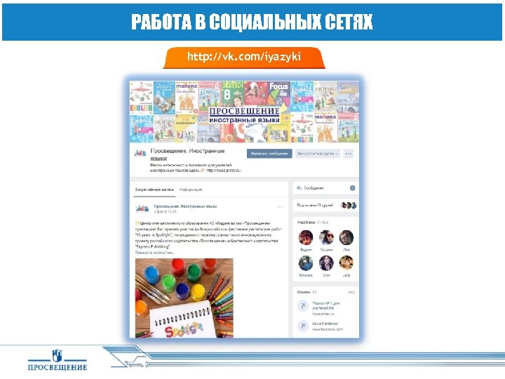 РАБОТА В СОЦИАЛЬНЫХ СЕТЯХ http: //vk. com/iyazyki 