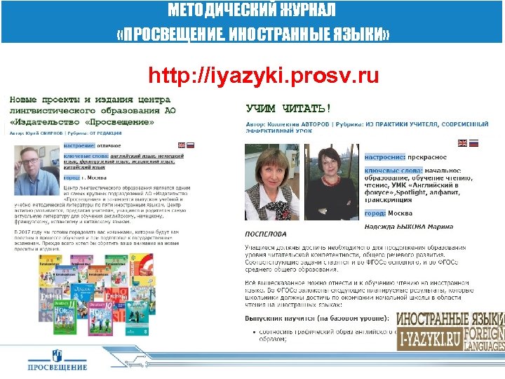 МЕТОДИЧЕСКИЙ ЖУРНАЛ «ПРОСВЕЩЕНИЕ. ИНОСТРАННЫЕ ЯЗЫКИ» http: //iyazyki. prosv. ru 