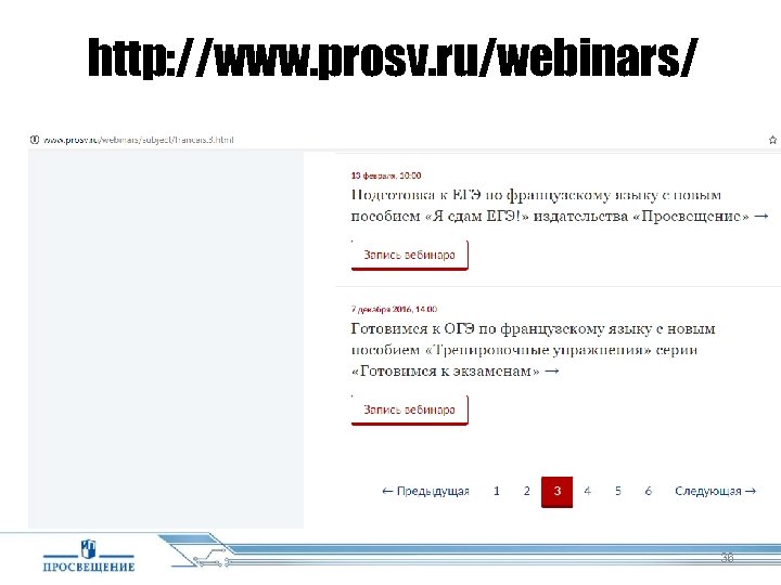 http: //www. prosv. ru/webinars/ 36 