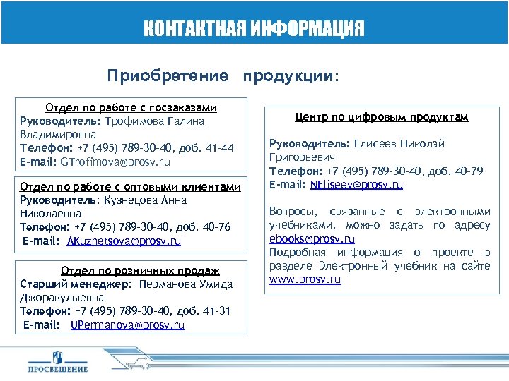 КОНТАКТНАЯ ИНФОРМАЦИЯ Приобретение продукции: Отдел по работе с госзаказами Руководитель: Трофимова Галина Владимировна Телефон: