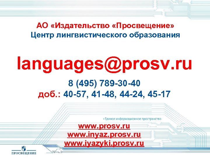 АО «Издательство «Просвещение» Центр лингвистического образования languages@prosv. ru 8 (495) 789 -30 -40 доб.