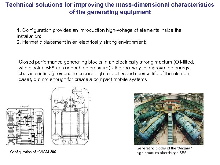 Technical solutions for improving the mass-dimensional characteristics of the generating equipment 1. Configuration provides
