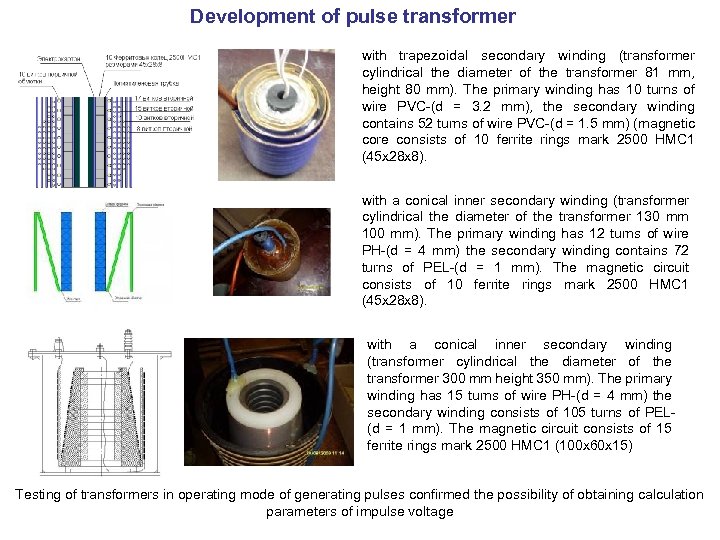 Development of pulse transformer with trapezoidal secondary winding (transformer cylindrical the diameter of the