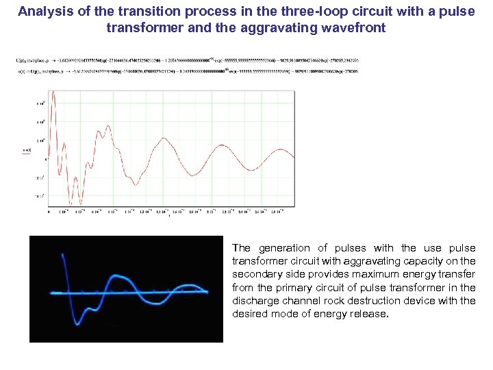 Analysis of the transition process in the three-loop circuit with a pulse transformer and