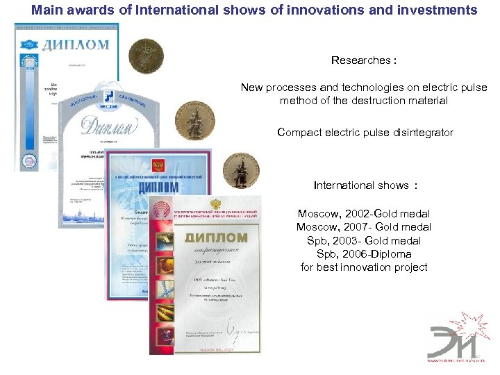 Main awards of International shows of innovations and investments Researches : New processes and