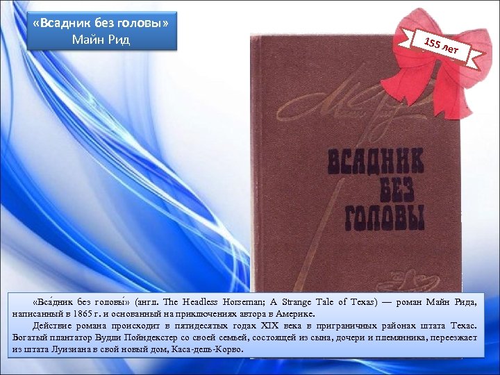 «Всадник без головы» Майн Рид 155 лет «Вса дник без головы » (англ.