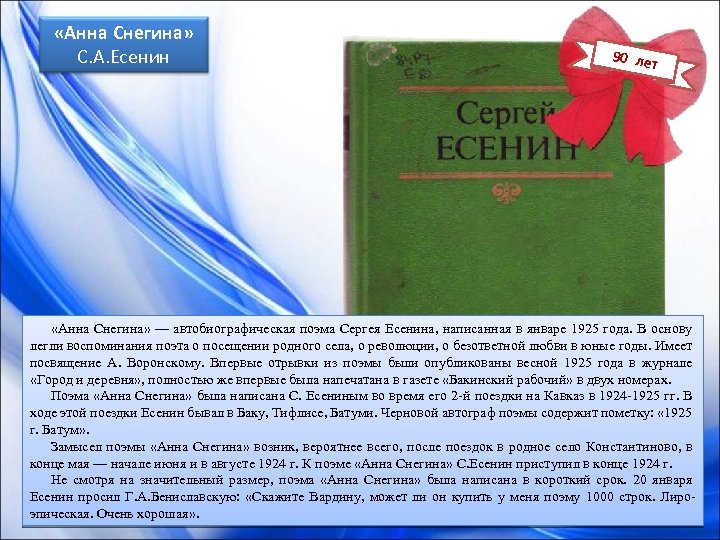  «Анна Снегина» С. А. Есенин 90 лет «Анна Снегина» — автобиографическая поэма Сергея