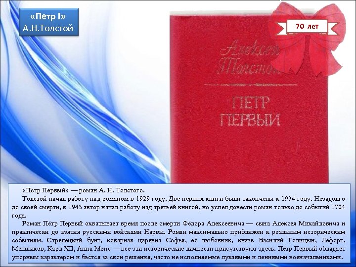  «Петр I» А. Н. Толстой 70 лет «Пётр Первый» — роман А. Н.