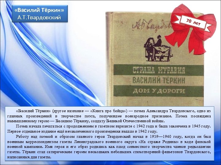  «Василий Тёркин» А. Т. Твардовский 70 л ет «Василий Тёркин» (другое название —