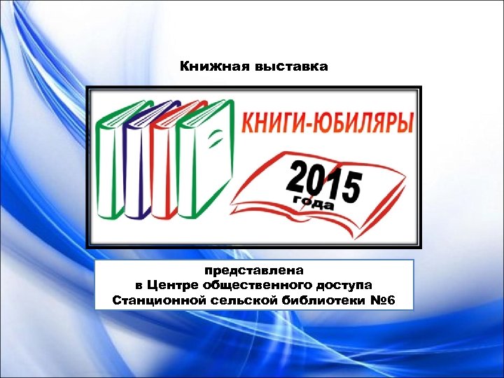 Книжная выставка представлена в Центре общественного доступа Станционной сельской библиотеки № 6 