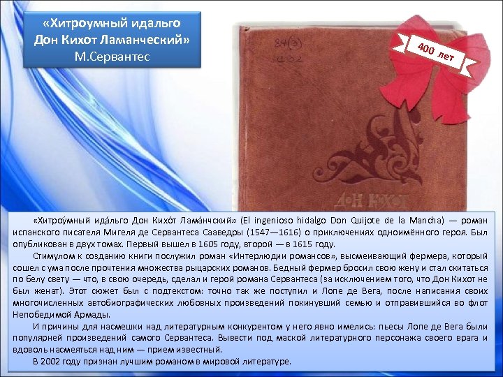  «Хитроумный идальго Дон Кихот Ламанческий» М. Сервантес 400 лет «Хитроу мный ида льго