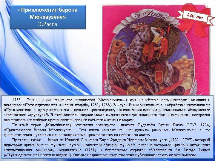  «Приключения барона Мюнхаузена» Э. Распэ 230 ле т 1785 — Распе выпускает первого