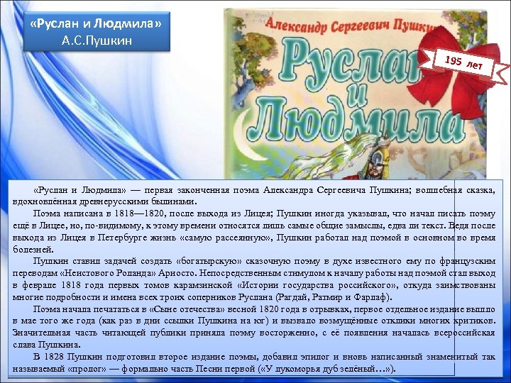  «Руслан и Людмила» А. С. Пушкин 195 ле т «Руслан и Людмила» —