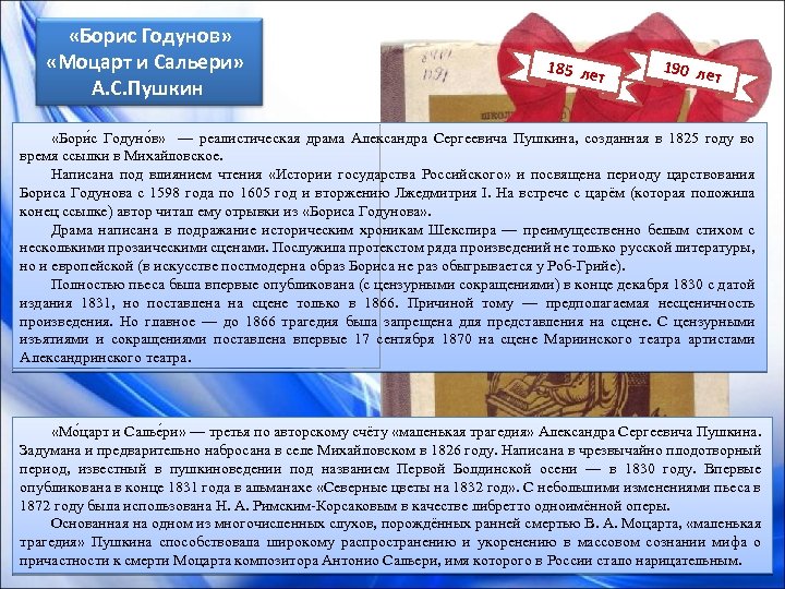  «Борис Годунов» «Моцарт и Сальери» А. С. Пушкин 185 ле т 190 ле
