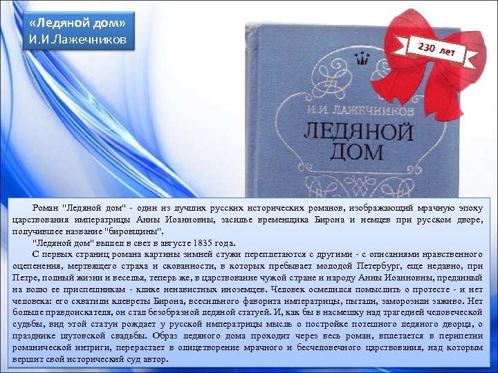  «Ледяной дом» И. И. Лажечников 230 ле т Роман "Ледяной дом" - один