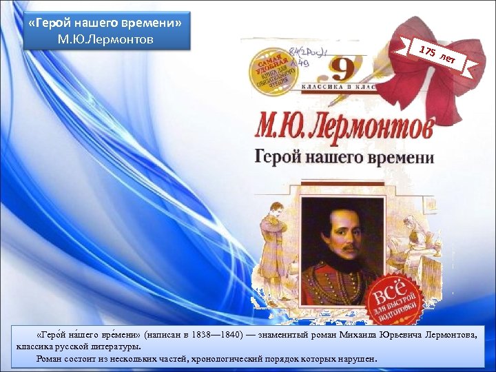  «Герой нашего времени» М. Ю. Лермонтов 175 лет «Геро й на шего вре