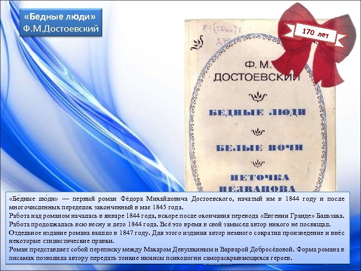  «Бедные люди» Ф. М. Достоевский 170 ле т «Бе дные лю ди» —