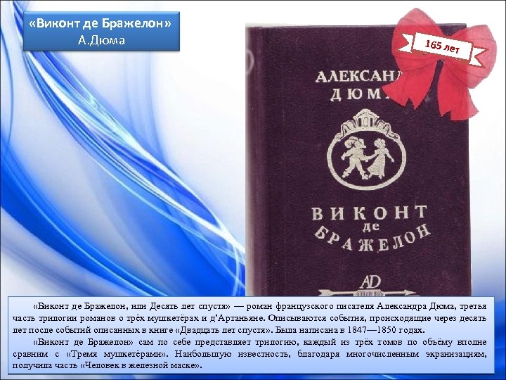  «Виконт де Бражелон» А. Дюма 165 ле т «Виконт де Бражелон, или Десять