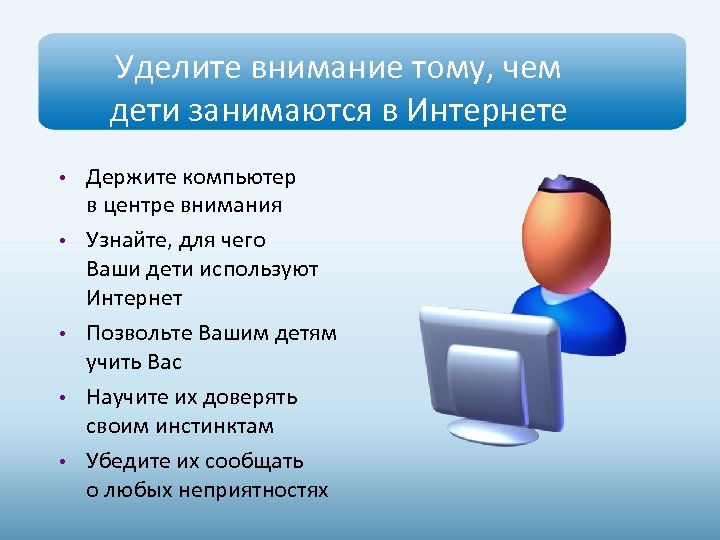 Уделите внимание тому, чем дети занимаются в Интернете • • • Держите компьютер в