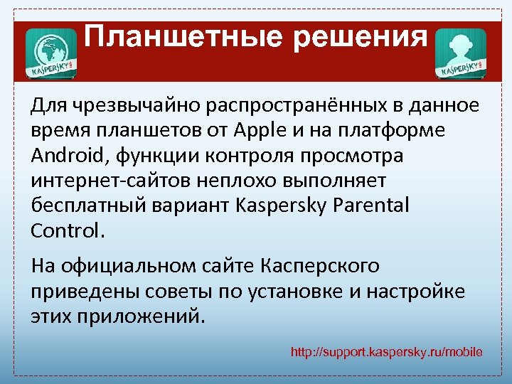 Планшетные решения Для чрезвычайно распространённых в данное время планшетов от Apple и на платформе