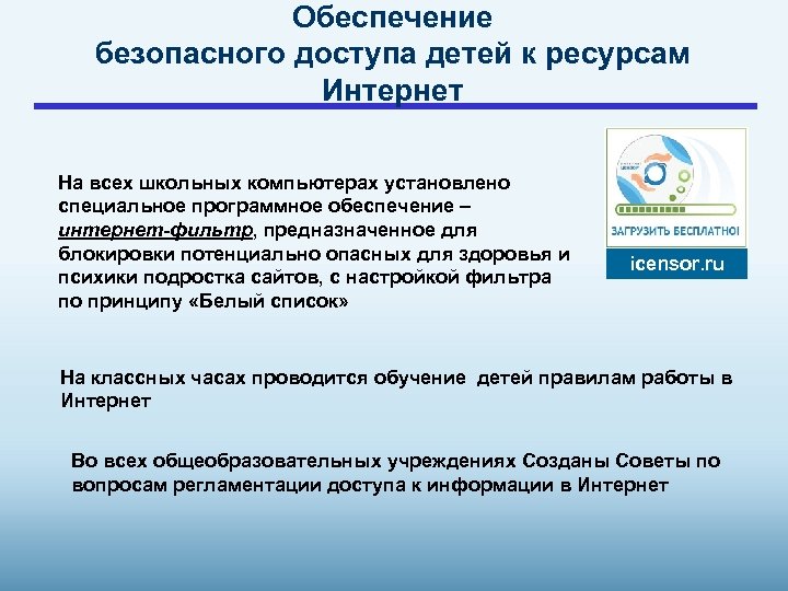 Обеспечение безопасного доступа детей к ресурсам Интернет На всех школьных компьютерах установлено специальное программное
