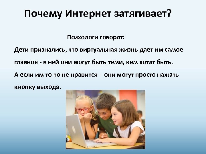 Почему Интернет затягивает? Психологи говорят: Дети признались, что виртуальная жизнь дает им самое главное