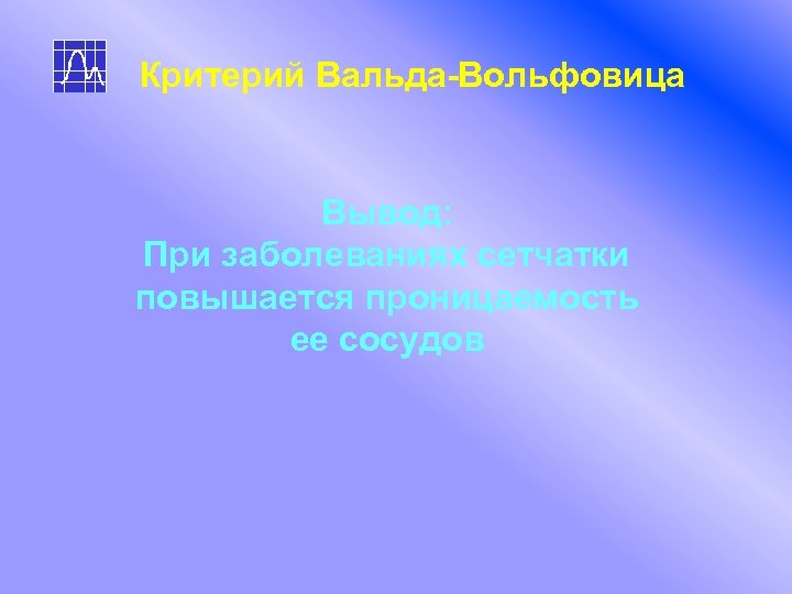 Критерий Вальда-Вольфовица Вывод: При заболеваниях сетчатки повышается проницаемость ее сосудов 