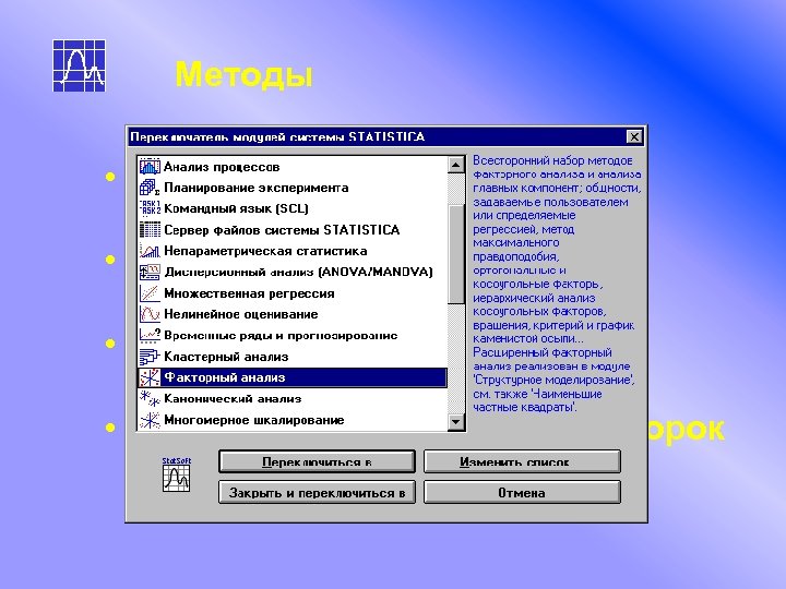 Методы • Регрессионные модели • Факторное разложение • Дисперсионный анализ • Критерии однородности выборок