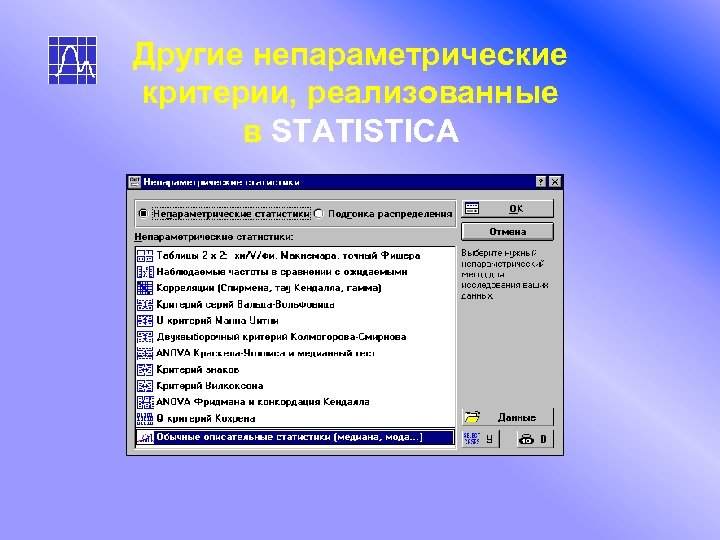 Другие непараметрические критерии, реализованные в STATISTICA 