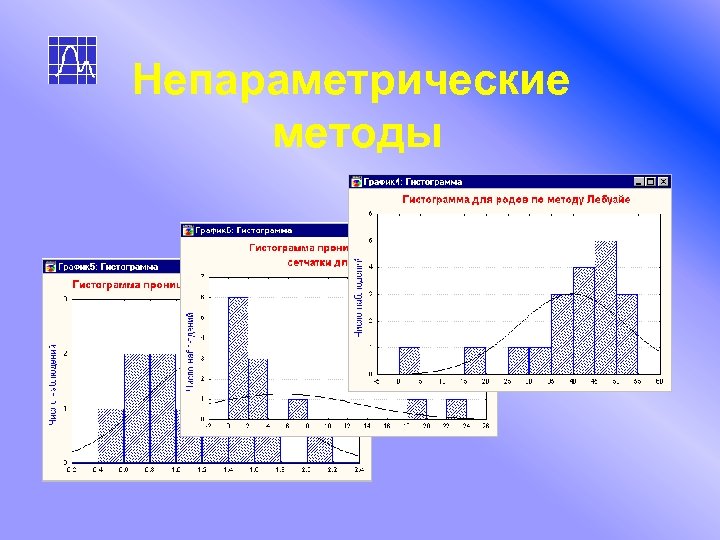 Непараметрические методы 