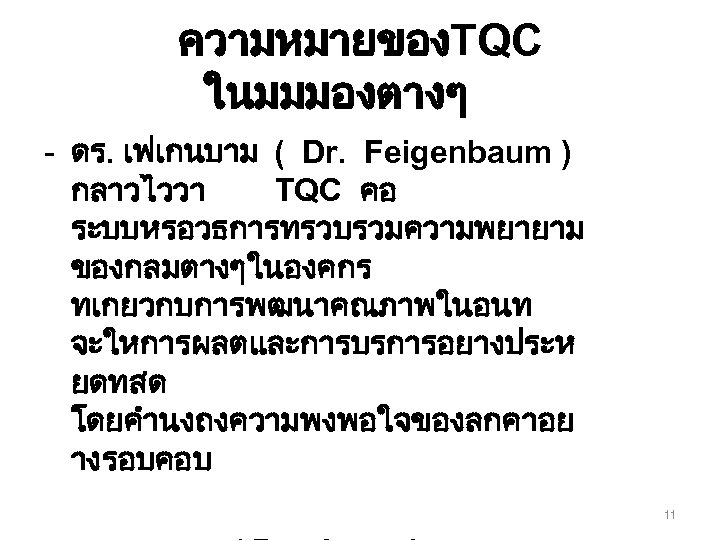 ความหมายของTQC ในมมมองตางๆ - ดร. เฟเกนบาม ( Dr. Feigenbaum ) กลาวไววา TQC คอ ระบบหรอวธการทรวบรวมความพยายาม ของกลมตางๆในองคกร