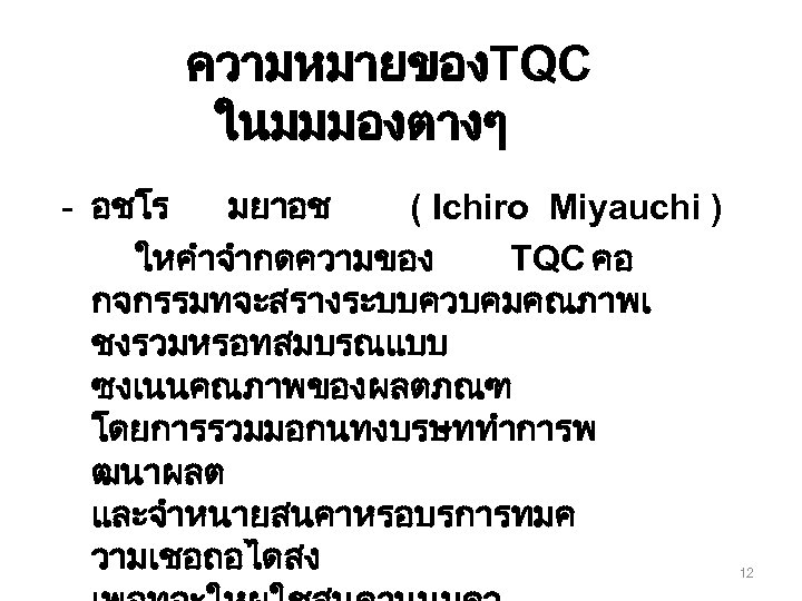 ความหมายของTQC ในมมมองตางๆ - อชโร มยาอช ( Ichiro Miyauchi ) ใหคำจำกดความของ TQC คอ กจกรรมทจะสรางระบบควบคมคณภาพเ ชงรวมหรอทสมบรณแบบ