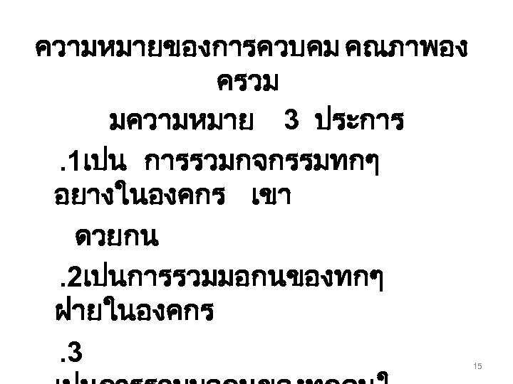 ความหมายของการควบคม คณภาพอง ครวม มความหมาย 3 ประการ. 1เปน การรวมกจกรรมทกๆ อยางในองคกร เขา ดวยกน. 2เปนการรวมมอกนของทกๆ ฝายในองคกร. 3