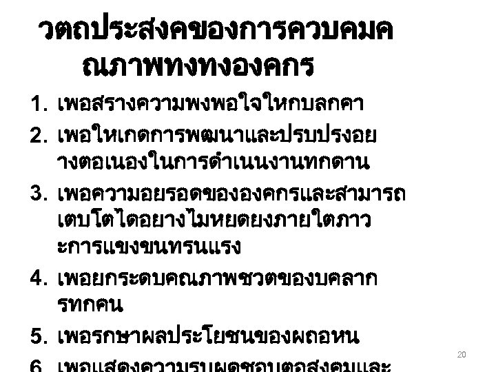 วตถประสงคของการควบคมค ณภาพทงทงองคกร 1. เพอสรางความพงพอใจใหกบลกคา 2. เพอใหเกดการพฒนาและปรบปรงอย างตอเนองในการดำเนนงานทกดาน 3. เพอความอยรอดขององคกรและสามารถ เตบโตไดอยางไมหยดยงภายใตภาว ะการแขงขนทรนแรง 4. เพอยกระดบคณภาพชวตของบคลาก รทกคน