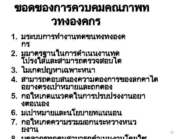 ขอดของการควบคมคณภาพท วทงองคกร 1. มระบบการทำงานทดขนทงทงองค กร 2. มมาตรฐานในการดำเนนงานทด โปรงใสและสามารถตรวจสอบได 3. ไมเกดปญหาเฉพาะหนา 4. สามารถตอบสนองความตองการของลกคาได อยางตรงเปาหมายและถกตอง 5.