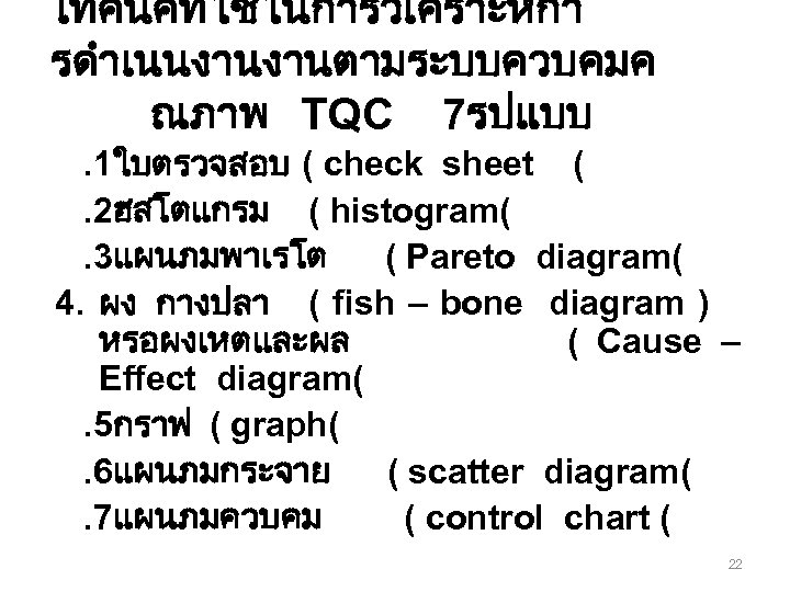 เทคนคทใชในการวเคราะหกา รดำเนนงานงานตามระบบควบคมค ณภาพ TQC 7รปแบบ. 1ใบตรวจสอบ ( check sheet (. 2ฮสโตแกรม ( histogram(. 3แผนภมพาเรโต