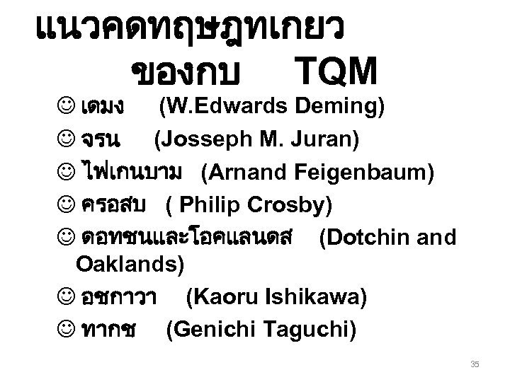 แนวคดทฤษฎทเกยว ของกบ TQM J เดมง (W. Edwards Deming) J จรน (Josseph M. Juran) J