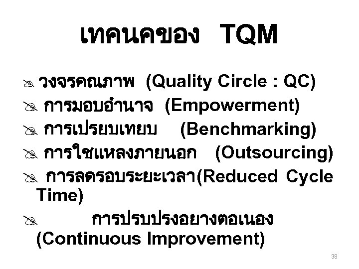 เทคนคของ TQM @ วงจรคณภาพ (Quality Circle : QC) @ การมอบอำนาจ (Empowerment) @ การเปรยบเทยบ (Benchmarking)