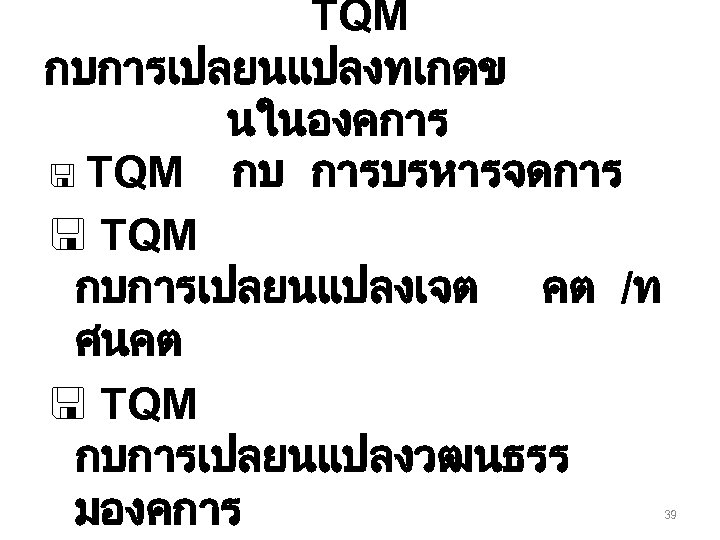 TQM กบการเปลยนแปลงทเกดข นในองคการ < TQM กบ การบรหารจดการ < TQM กบการเปลยนแปลงเจต คต /ท ศนคต <
