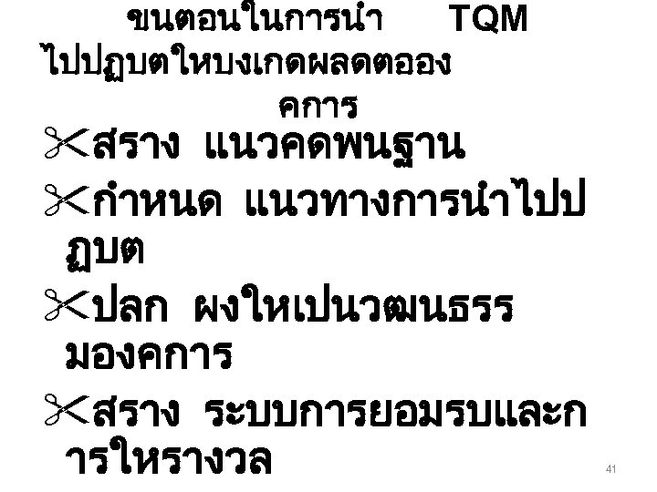 ขนตอนในการนำ TQM ไปปฏบตใหบงเกดผลดตออง คการ "สราง แนวคดพนฐาน "กำหนด แนวทางการนำไปป ฏบต "ปลก ผงใหเปนวฒนธรร มองคการ "สราง ระบบการยอมรบและก