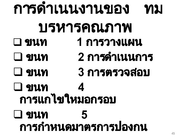 การดำเนนงานของ ทม บรหารคณภาพ q ขนท 1 การวางแผน q ขนท 2 การดำเนนการ q ขนท 3