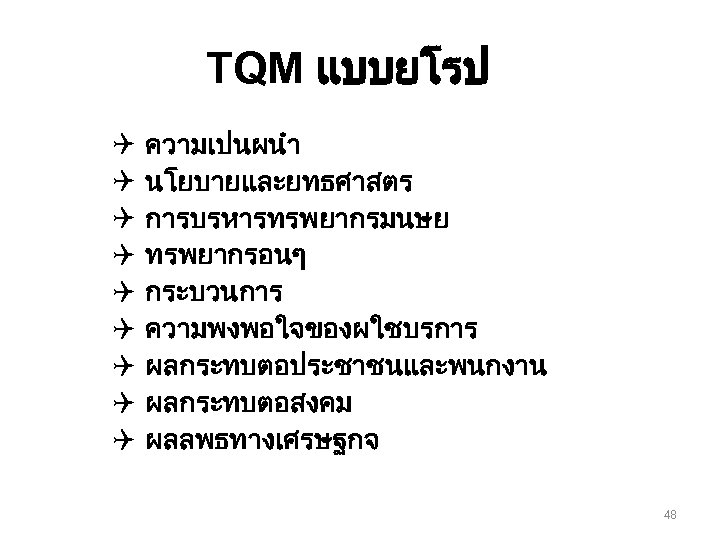 TQM แบบยโรป Q Q Q Q Q ความเปนผนำ นโยบายและยทธศาสตร การบรหารทรพยากรมนษย ทรพยากรอนๆ กระบวนการ ความพงพอใจของผใชบรการ ผลกระทบตอประชาชนและพนกงาน