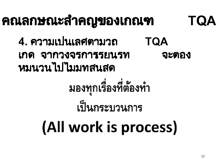 คณลกษณะสำคญของเกณฑ 4. ความเปนเลศตามวถ เกด จากวงจรการ เรยนรท หมนวนไปไมมทสนสด TQA จะตอง 56 
