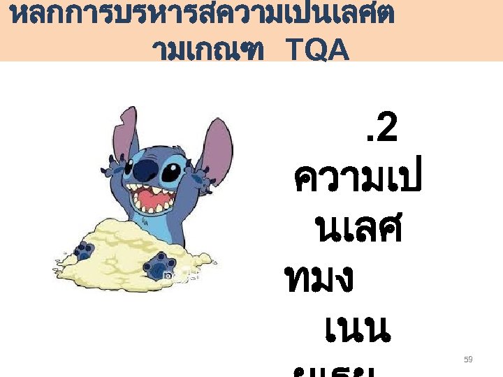 หลกการบรหารสความเปนเลศต ามเกณฑ TQA . 2 ความเป นเลศ ทมง เนน 59 