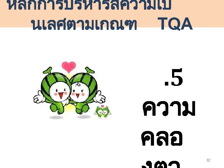 หลกการบรหารสความเป นเลศตามเกณฑ TQA . 5 ความ คลอ 62 