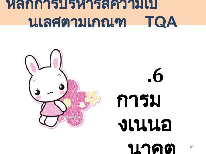 หลกการบรหารสความเป นเลศตามเกณฑ TQA . 6 การม งเนนอ 63 