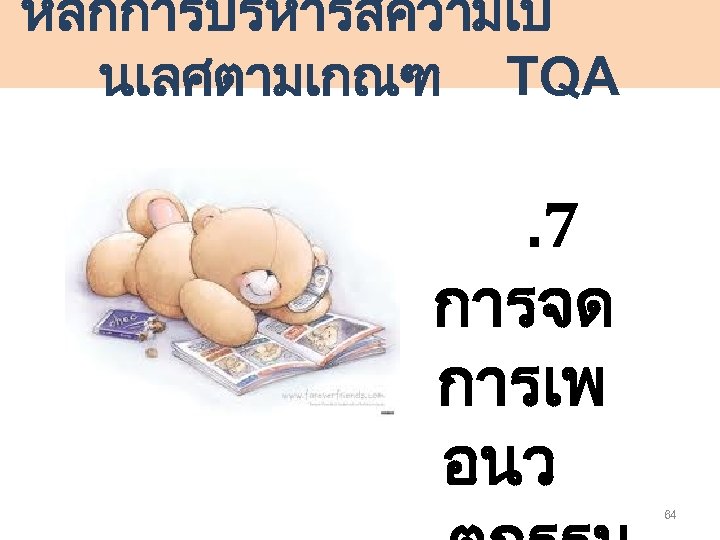 หลกการบรหารสความเป นเลศตามเกณฑ TQA . 7 การจด การเพ อนว 64 