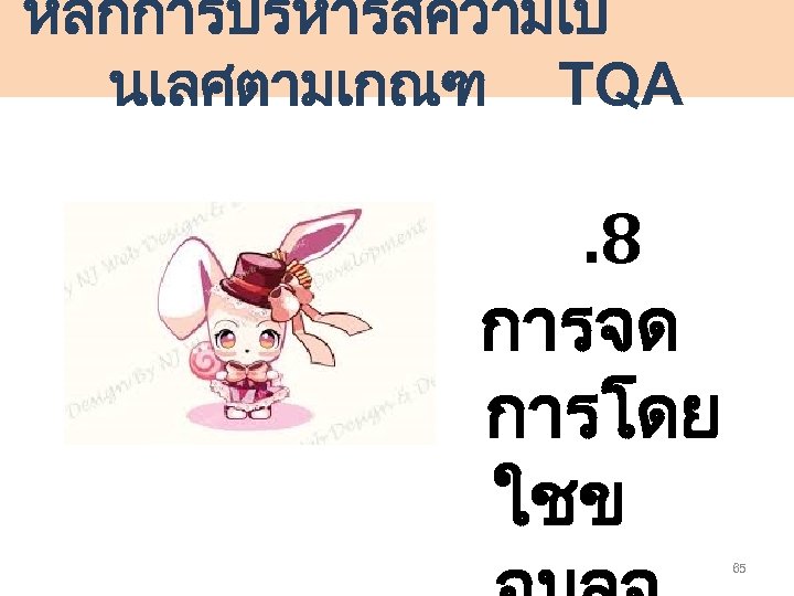 หลกการบรหารสความเป นเลศตามเกณฑ TQA . 8 การจด การโดย ใชข 65 